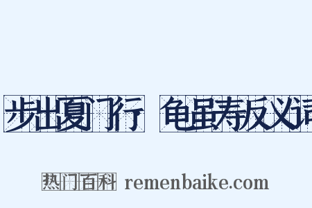 步出夏门行·龟虽寿反义词是什么意思的图片